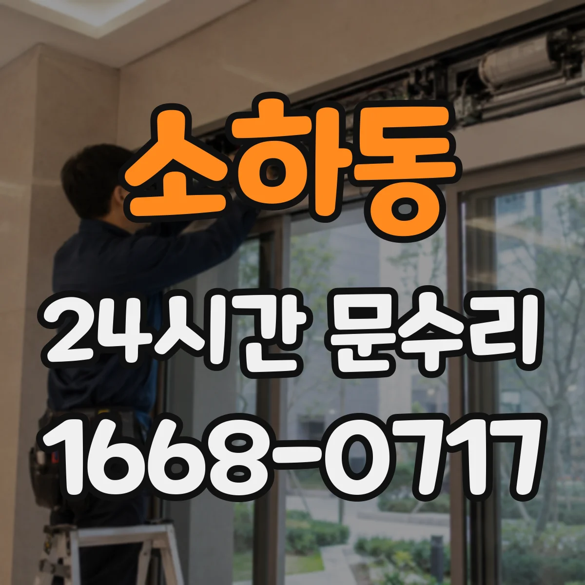 소하동 24시간 문수리
