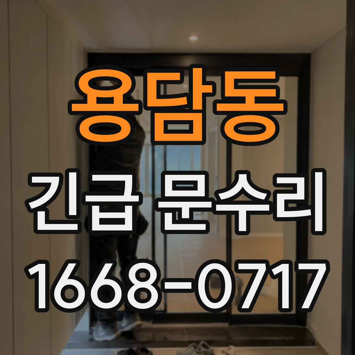 용담동 긴급 문수리