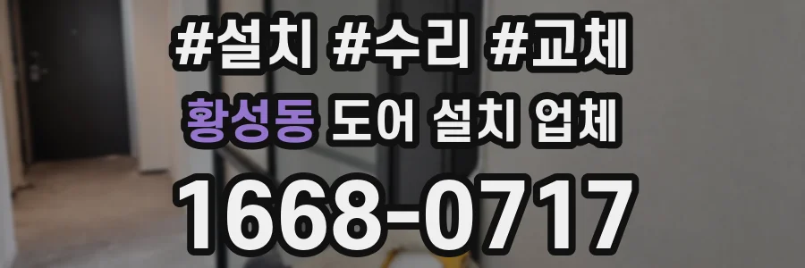 황성동 도어 설치 업체