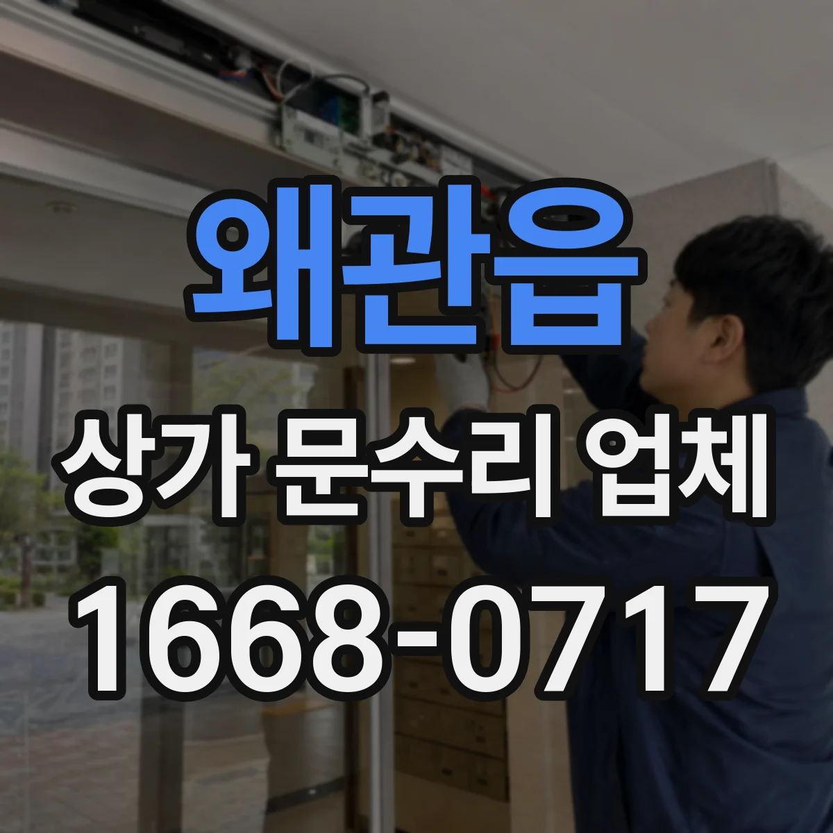 왜관읍 상가 문수리 업체