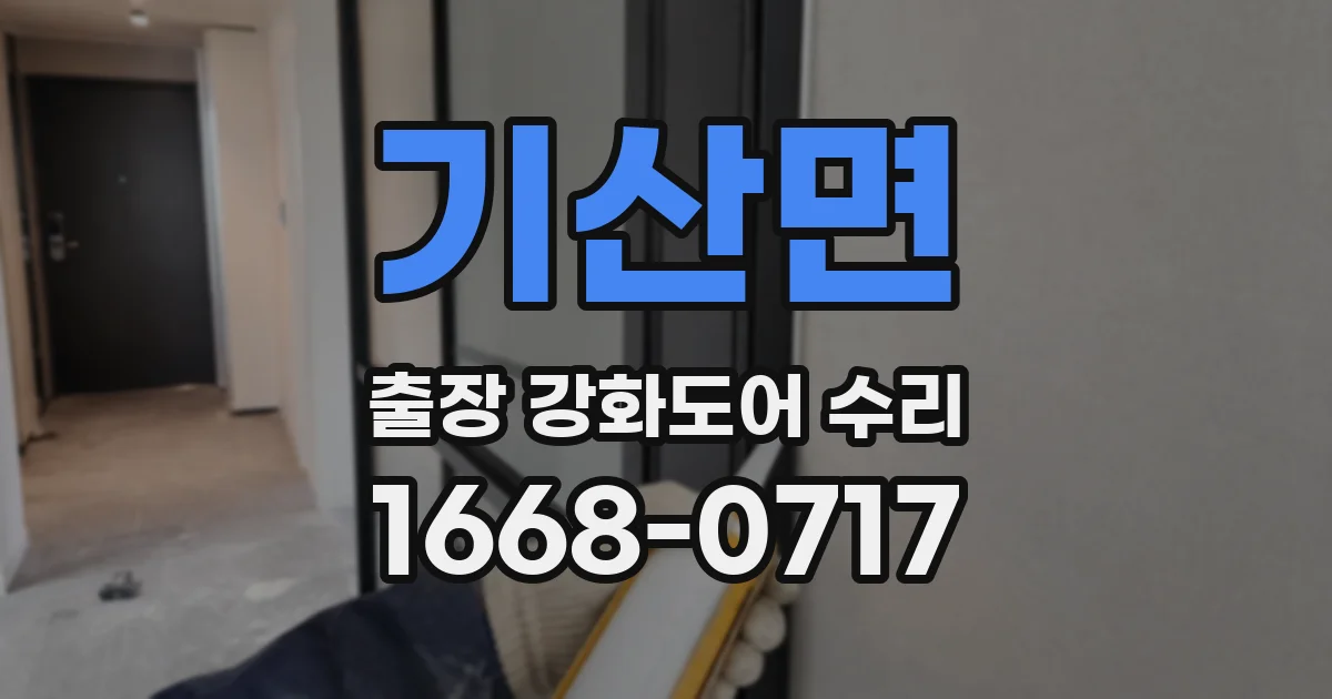 기산면 출장 강화도어 수리