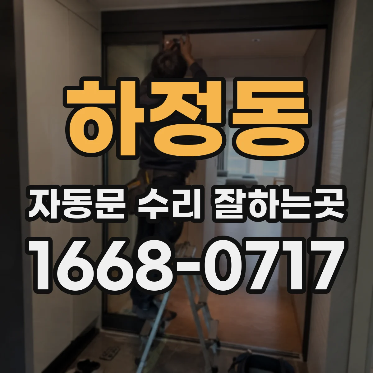 하정동 자동문 수리 잘하는곳