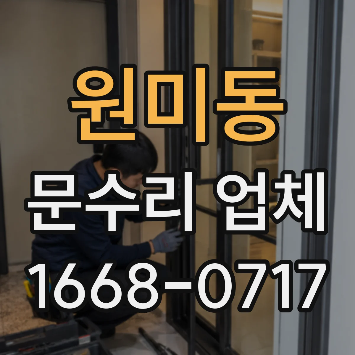 원미동 문수리 업체