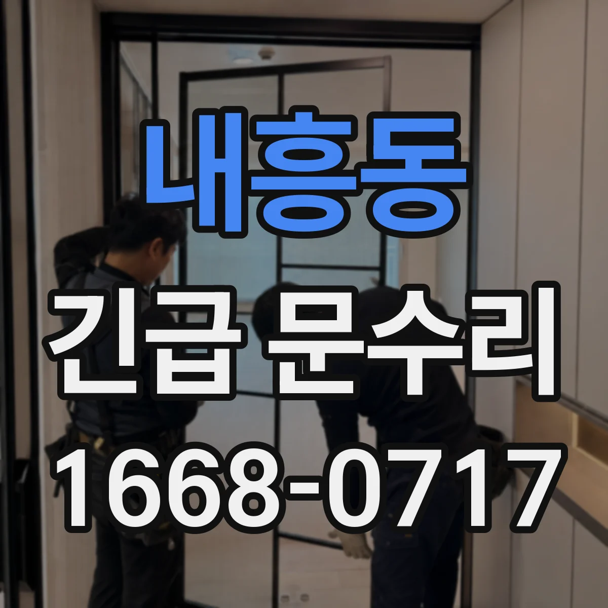 내흥동 긴급 문수리