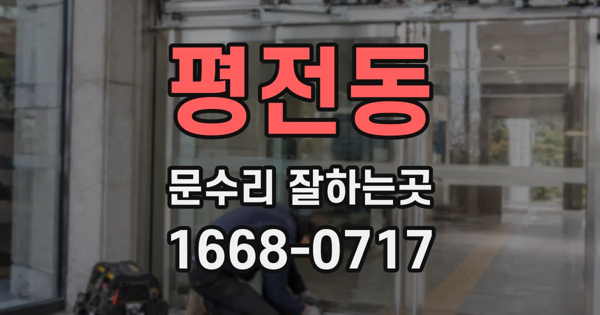 평전동 문수리 잘하는곳