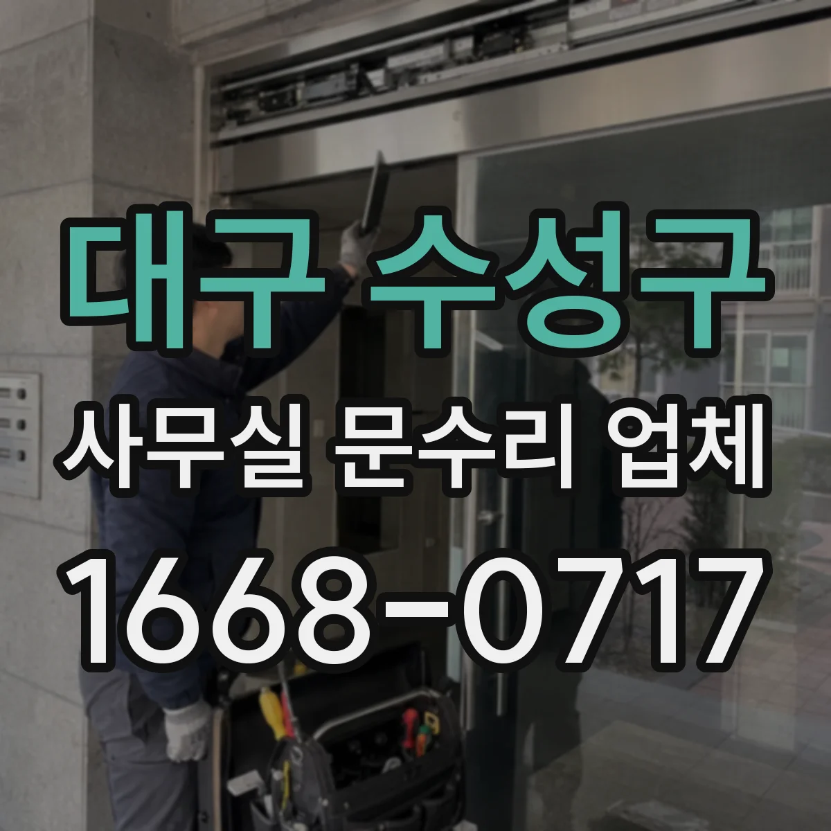 대구 수성구 사무실 문수리 업체