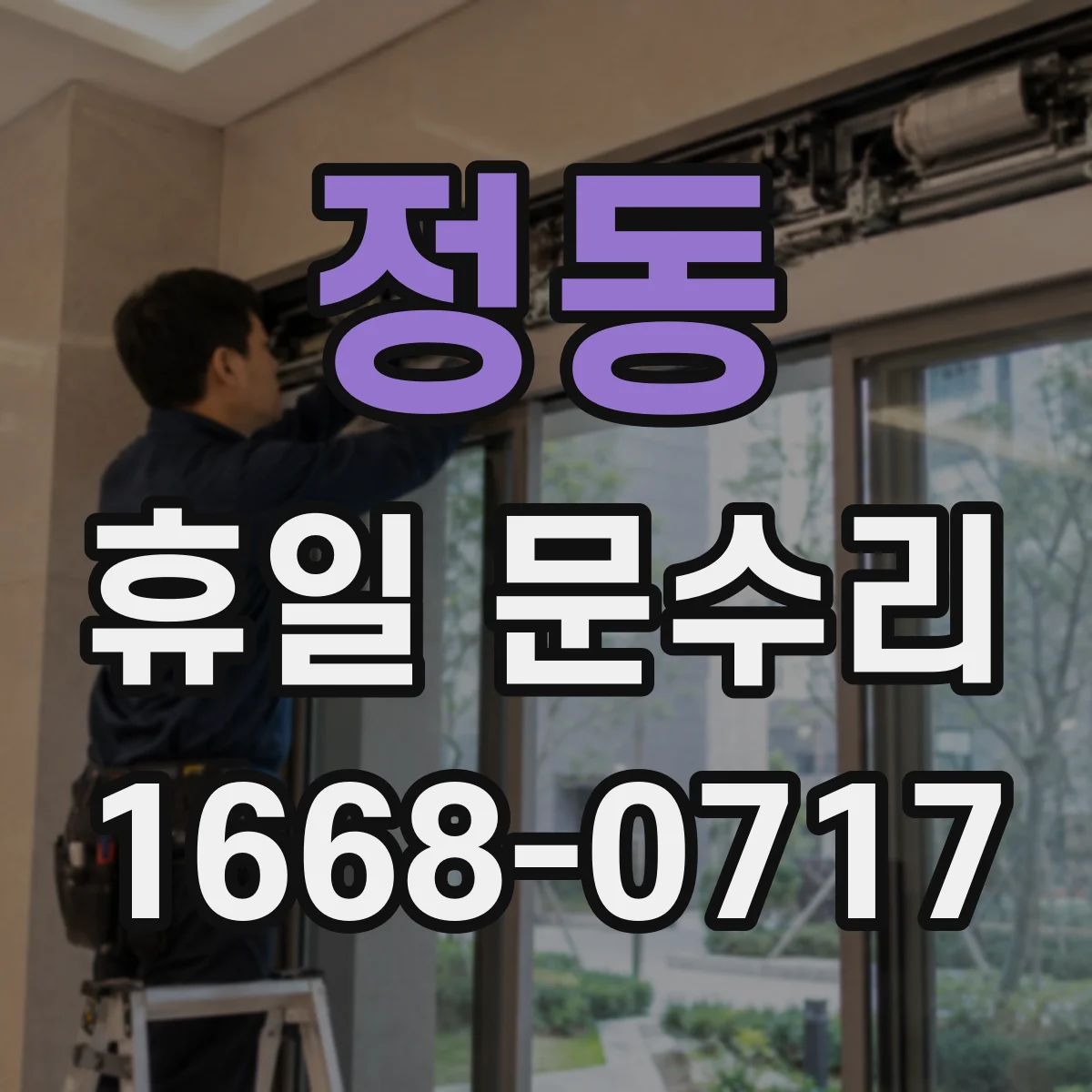 정동 휴일 문수리