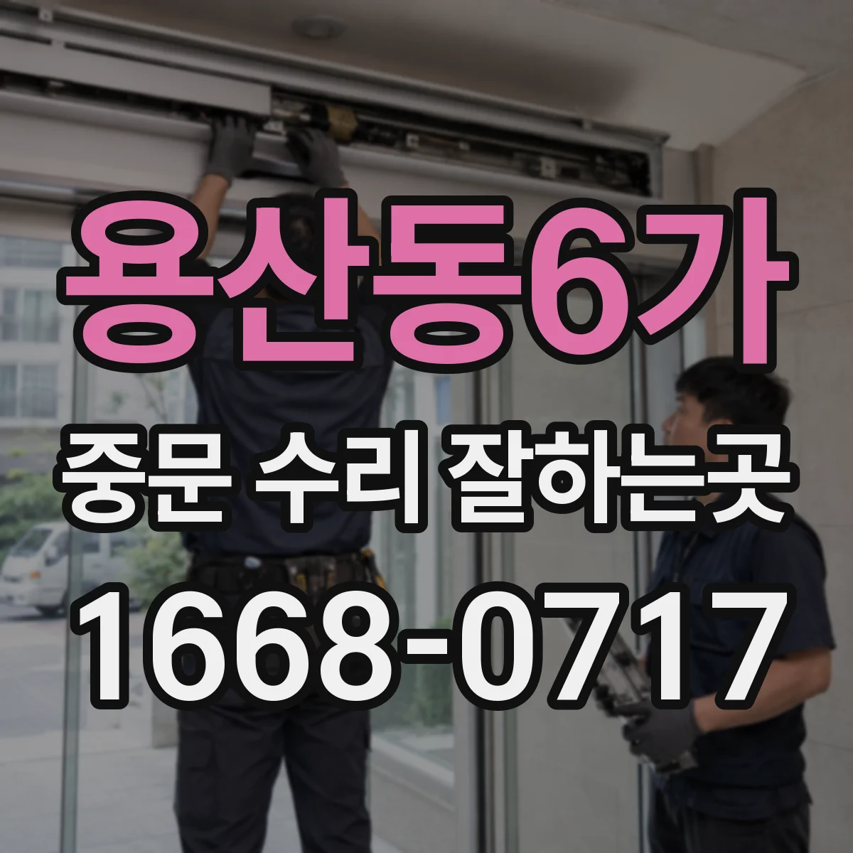 용산동6가 중문 수리 잘하는곳