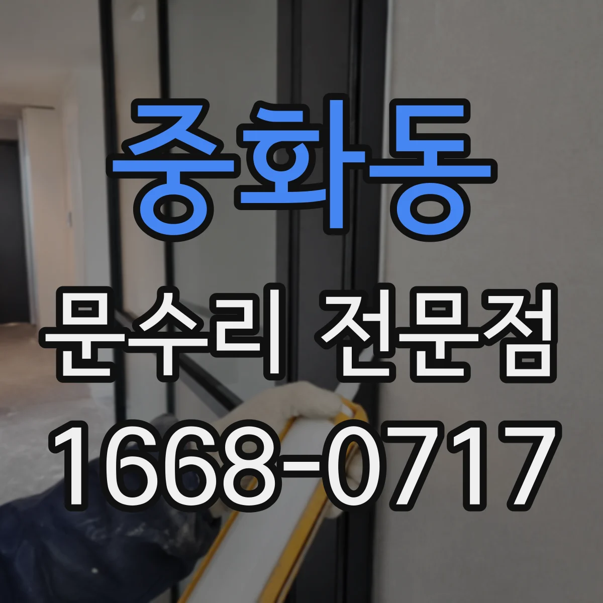 중화동 문수리 전문점