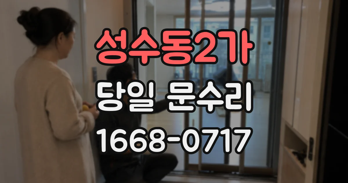 성수동2가 당일 문수리