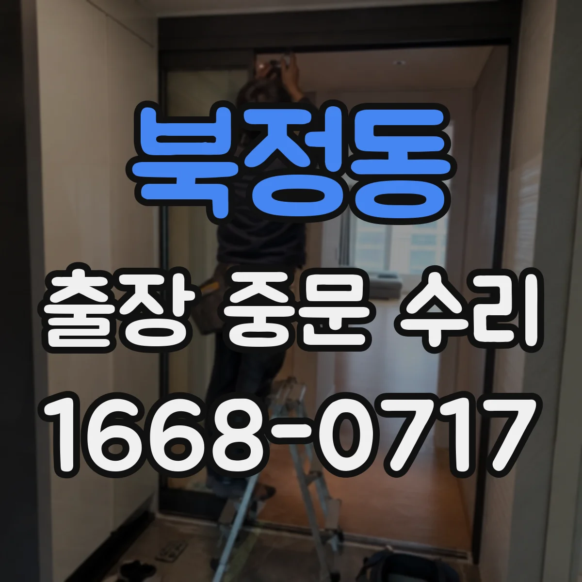 북정동 출장 중문 수리