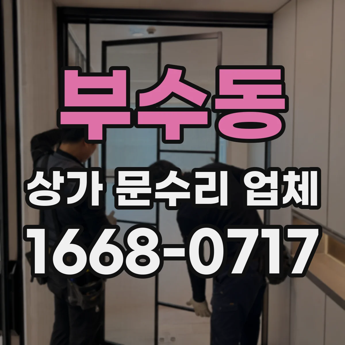 부수동 상가 문수리 업체