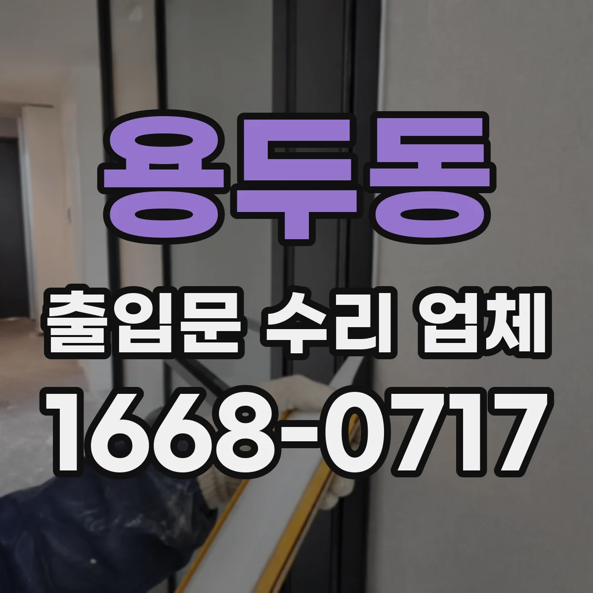 용두동 출입문 수리 업체