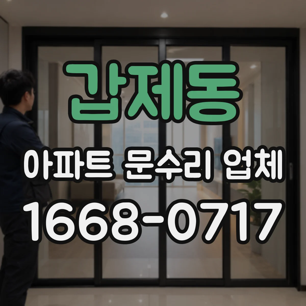 갑제동 아파트 문수리 업체
