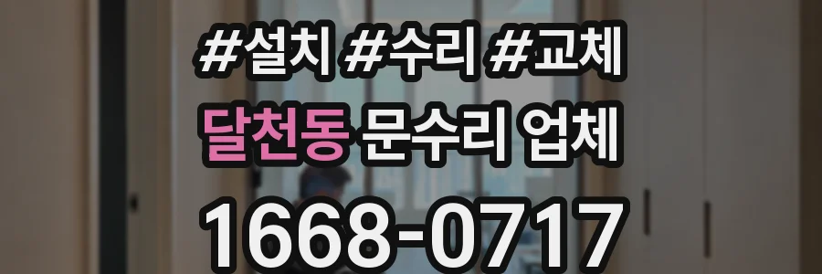 달천동 문수리 업체