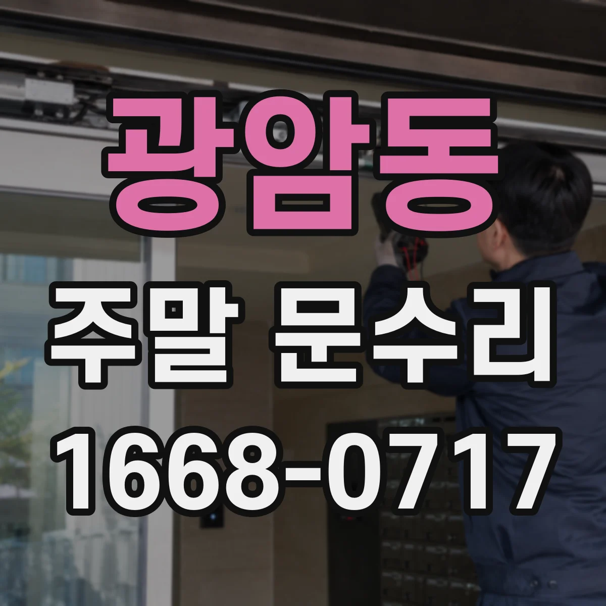 광암동 주말 문수리