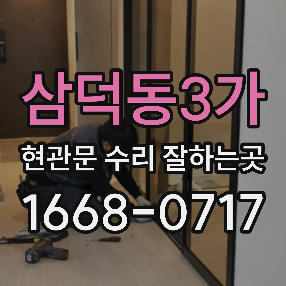 삼덕동3가 현관문 수리 잘하는곳