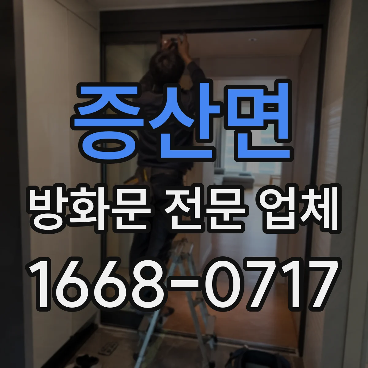 증산면 방화문 전문 업체