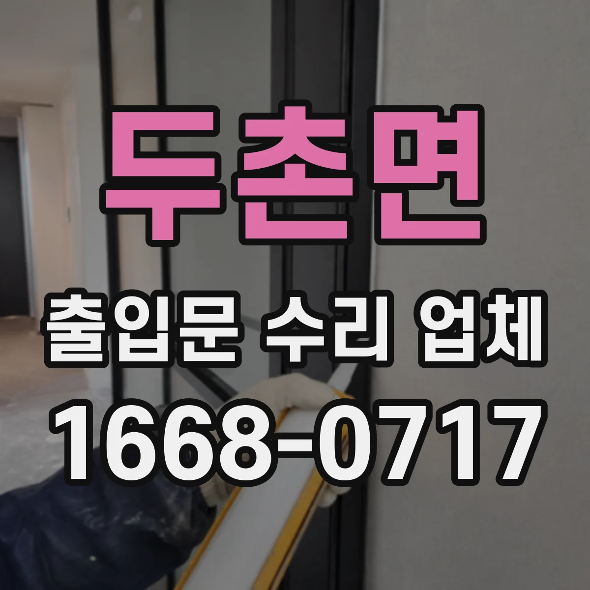 두촌면 출입문 수리 업체