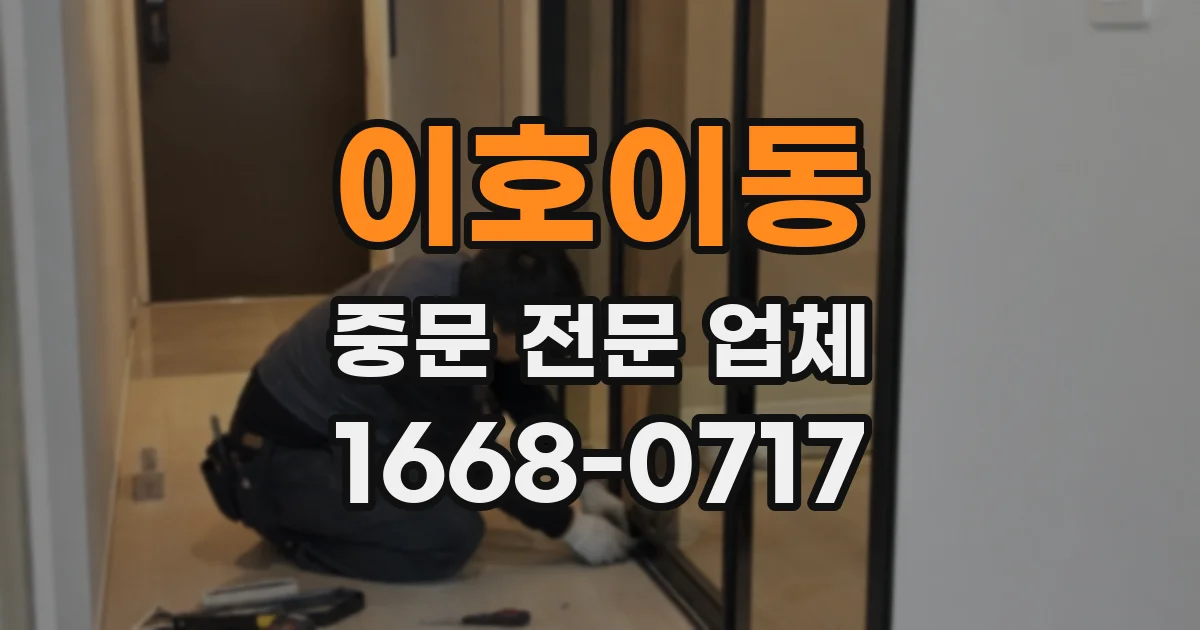 이호이동 중문 전문 업체