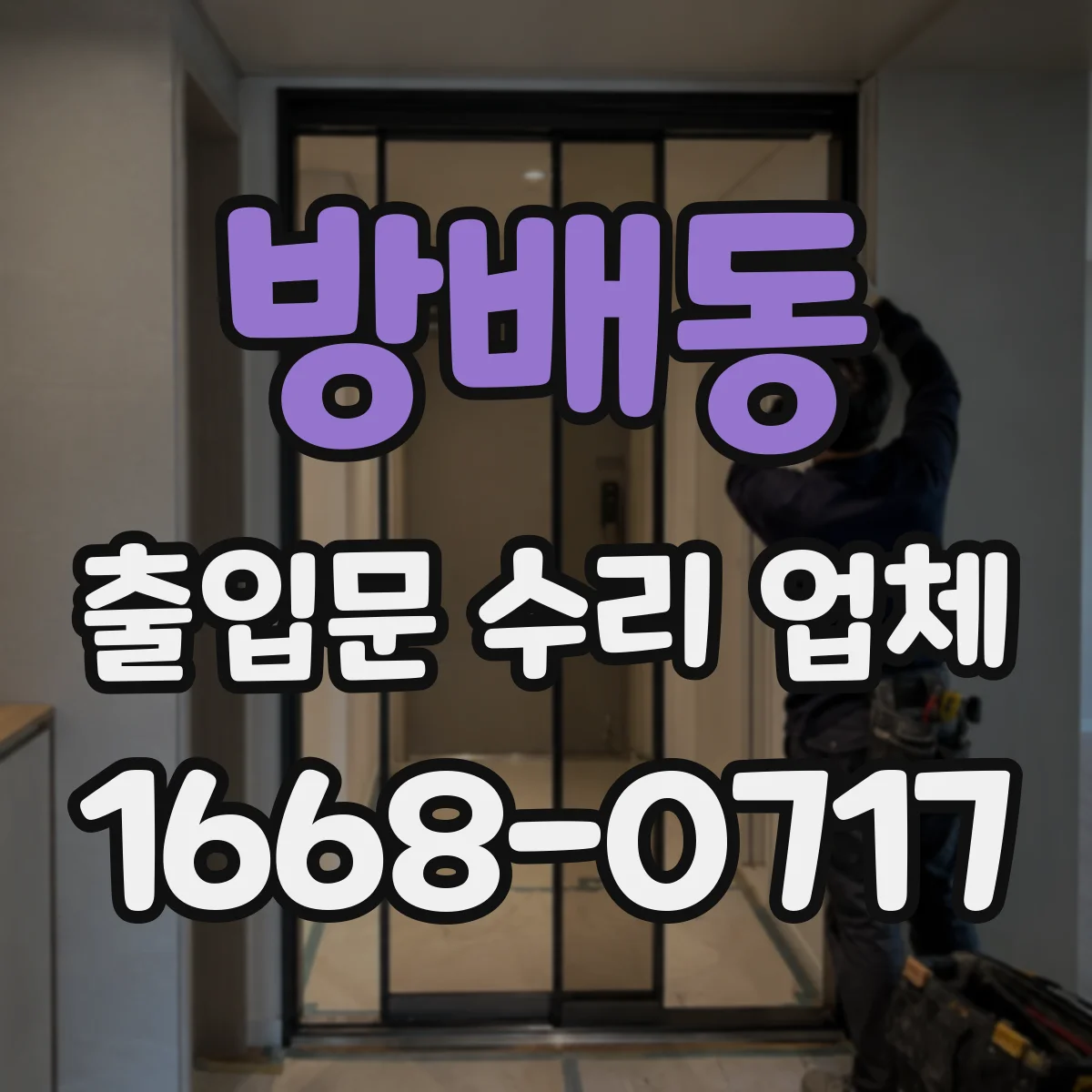 방배동 출입문 수리 업체