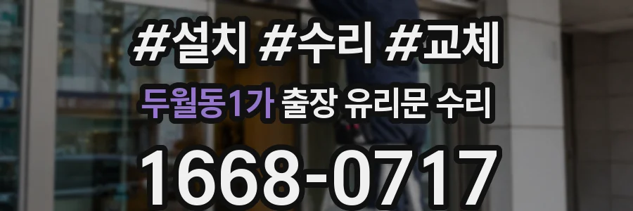 두월동1가 출장 유리문 수리