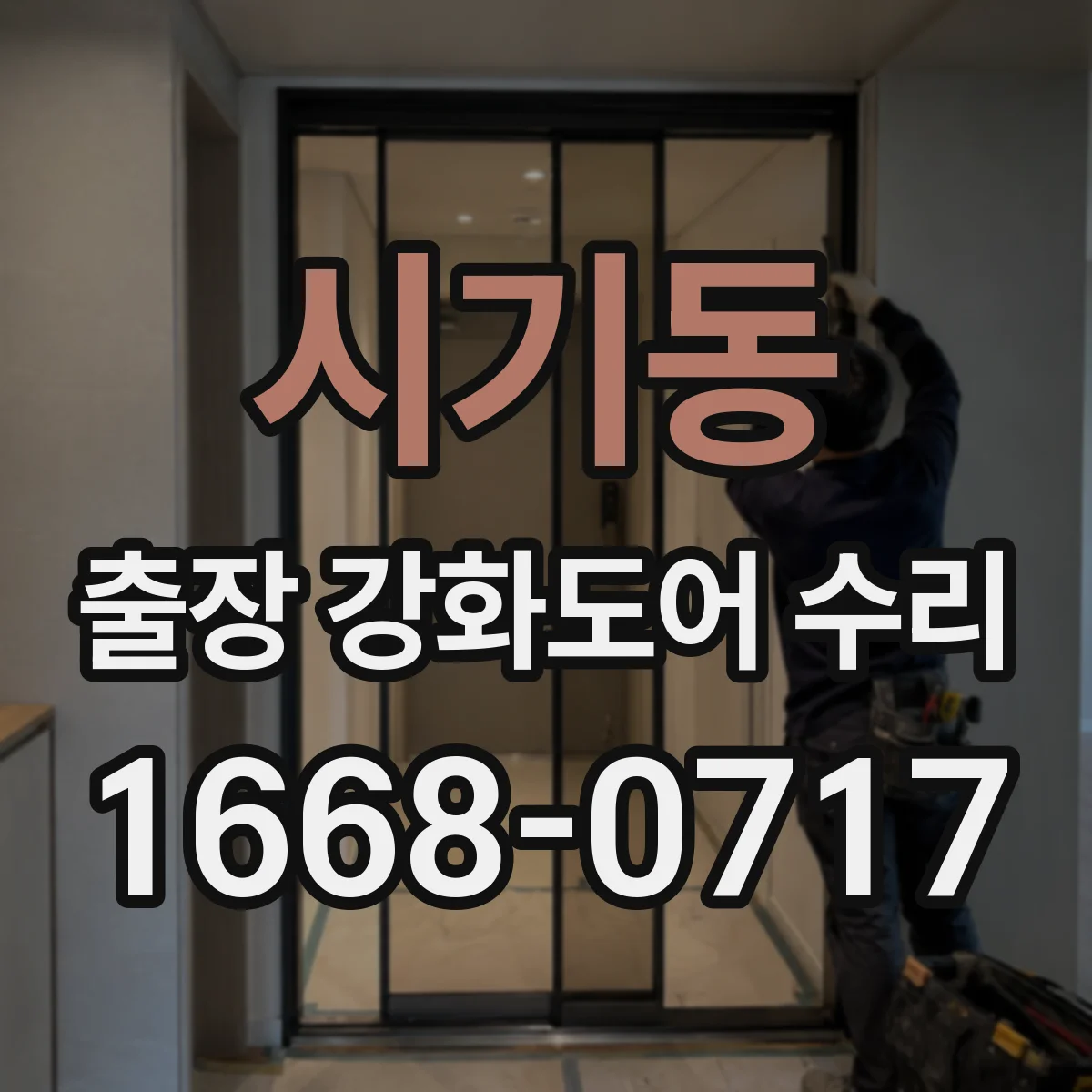시기동 출장 강화도어 수리