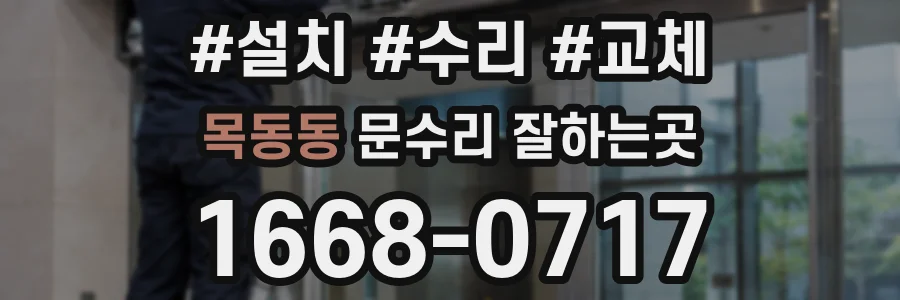 목동동 문수리 잘하는곳