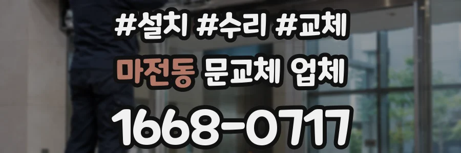 마전동 문교체 업체