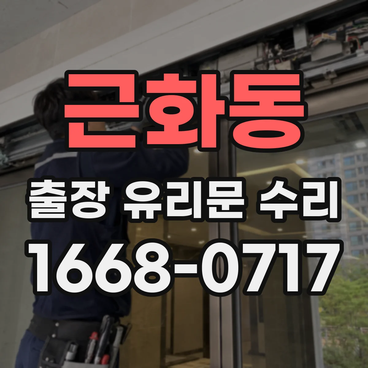 근화동 출장 유리문 수리