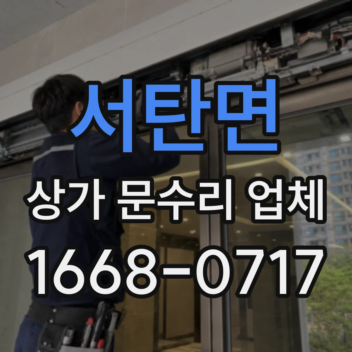 서탄면 상가 문수리 업체