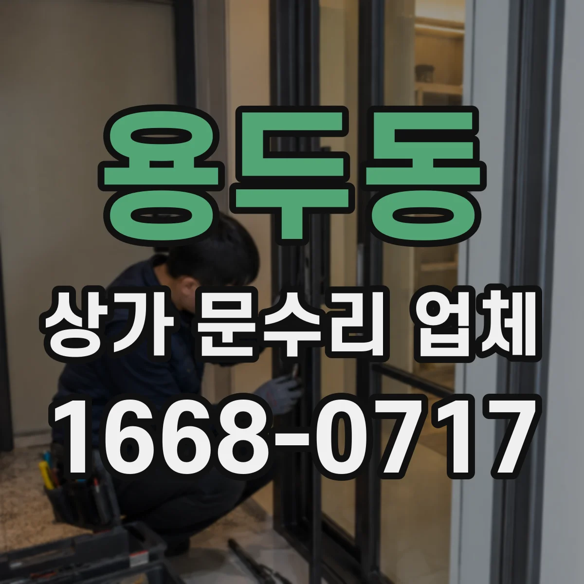 용두동 상가 문수리 업체