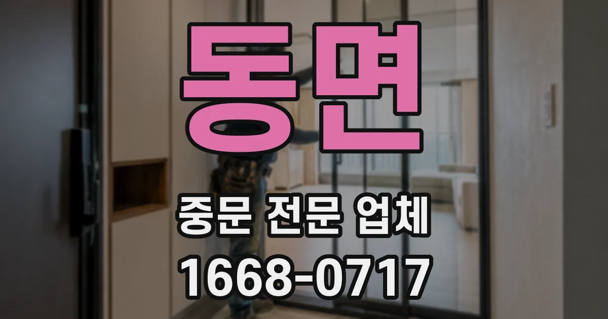 동면 중문 전문 업체