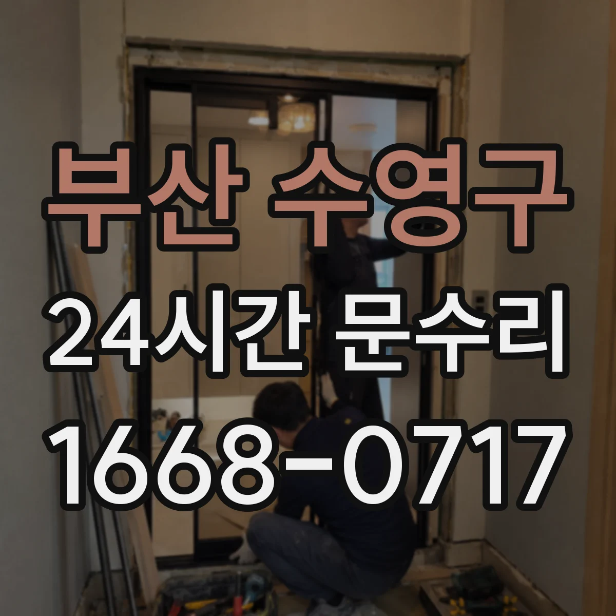 부산 수영구 24시간 문수리 비상출동으로 도어락 키 안 돌아가요