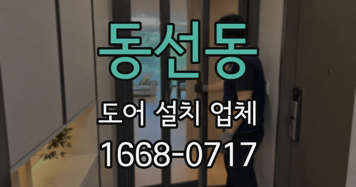 동선동 도어 설치 업체
