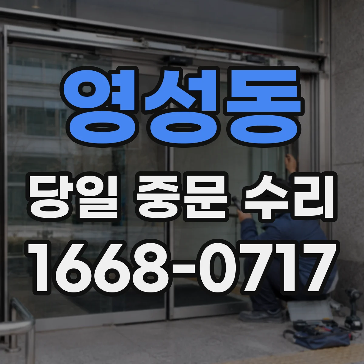 영성동 당일 중문 수리
