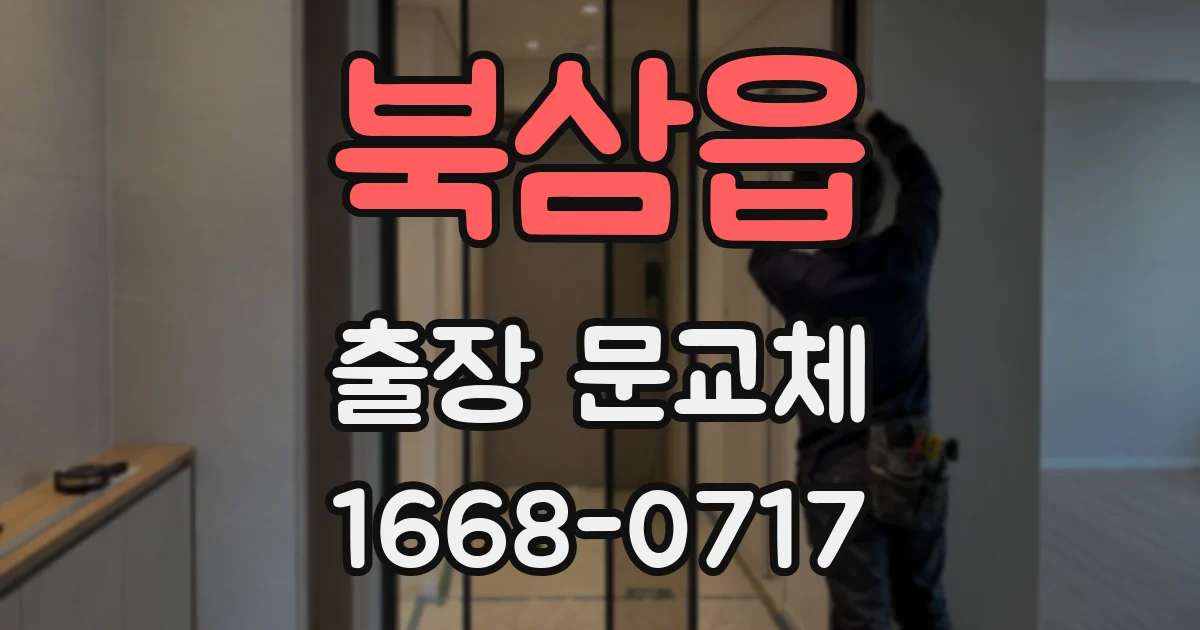 북삼읍 출장 문교체