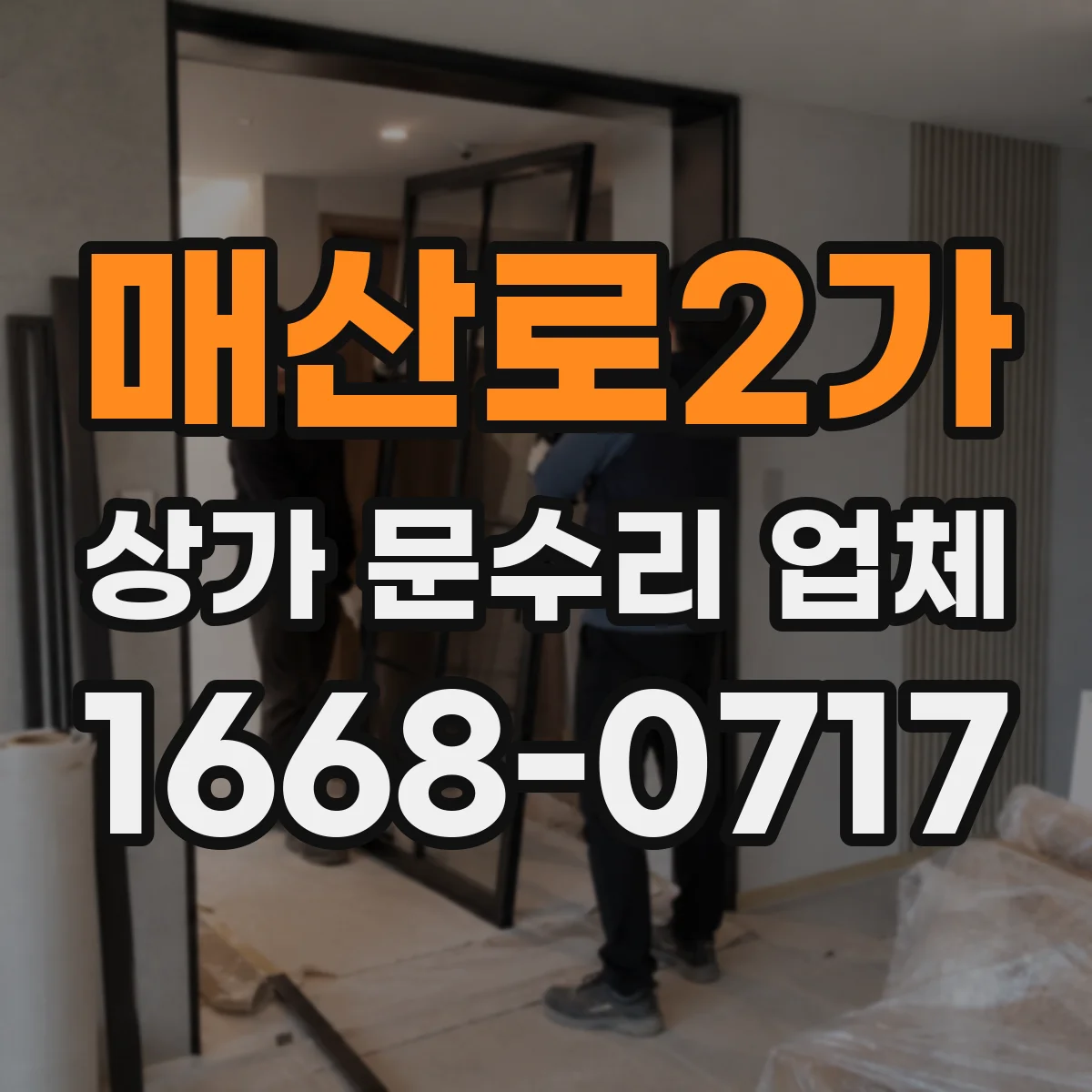 매산로2가 상가 문수리 업체