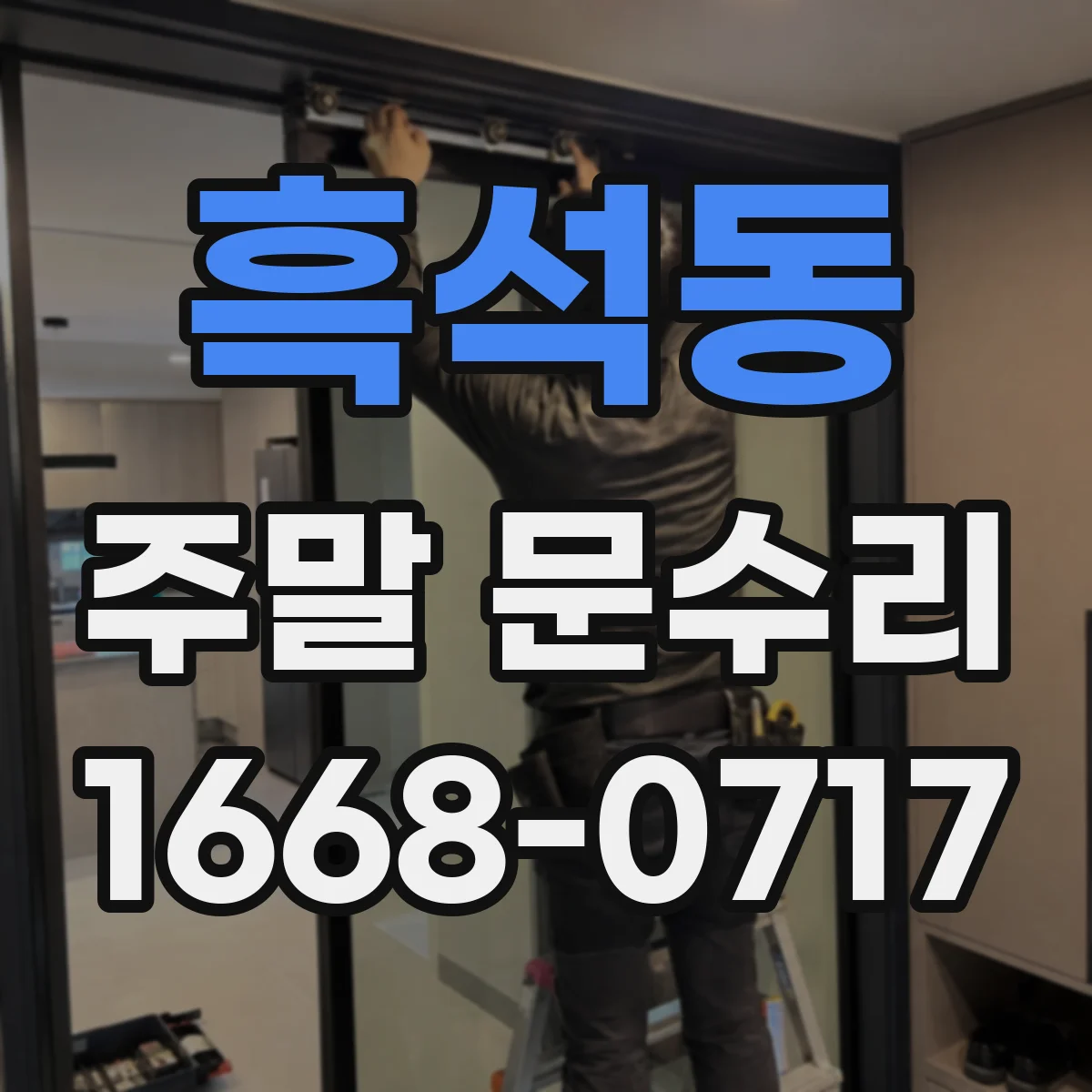 흑석동 주말 문수리