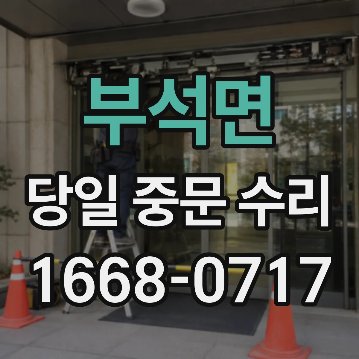 부석면 당일 중문 수리