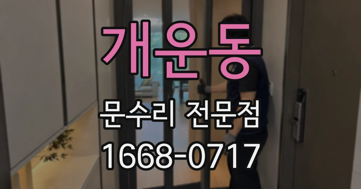 개운동 문수리 전문점