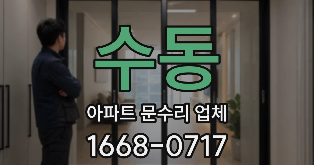 수동 아파트 문수리 업체