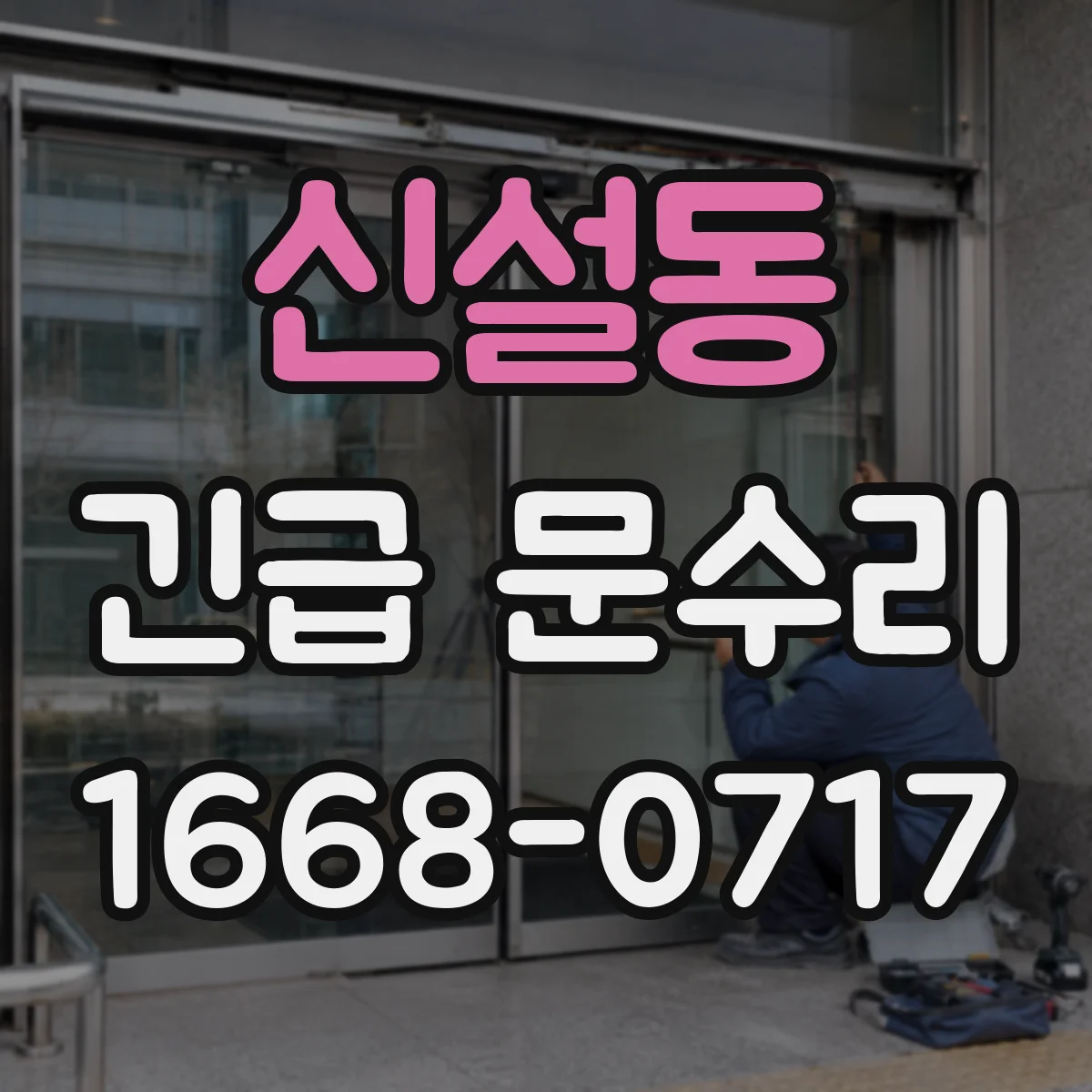 신설동 긴급 문수리