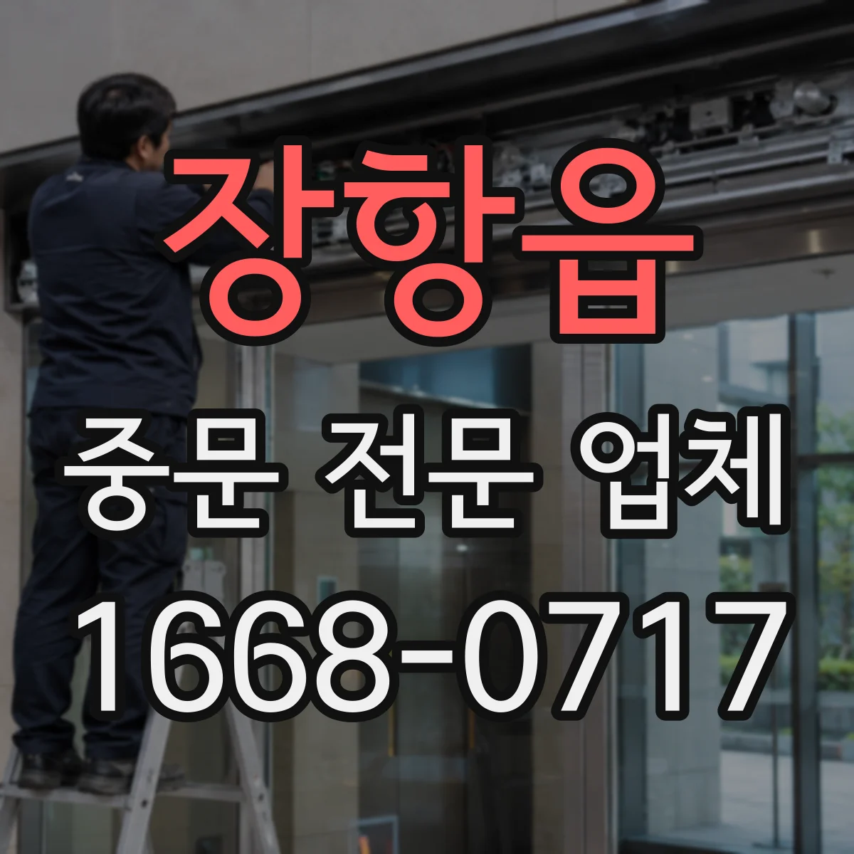 장항읍 중문 전문 업체