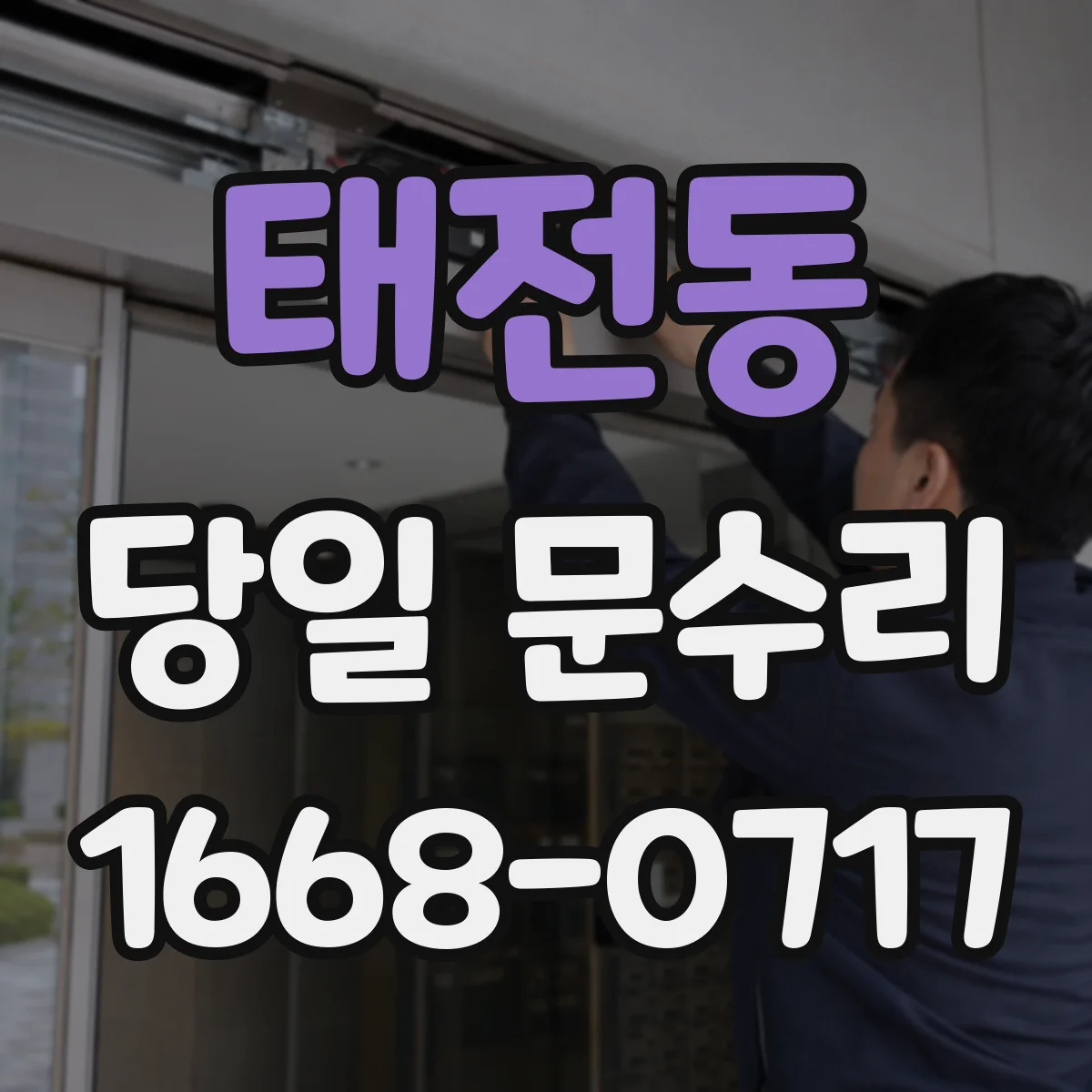 태전동 당일 문수리