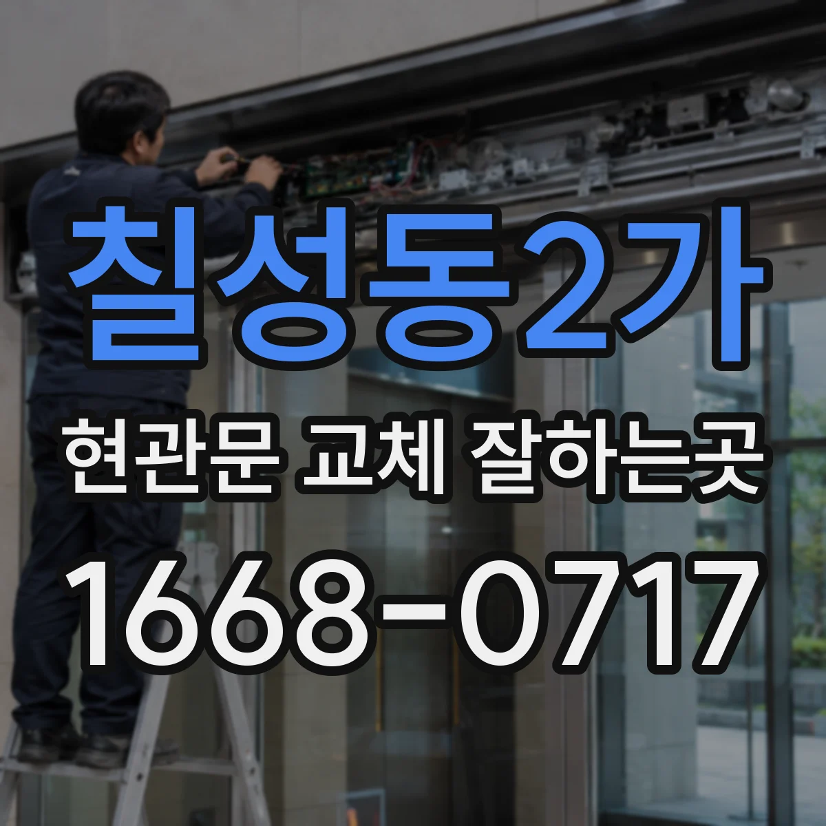 칠성동2가 현관문 교체 잘하는곳