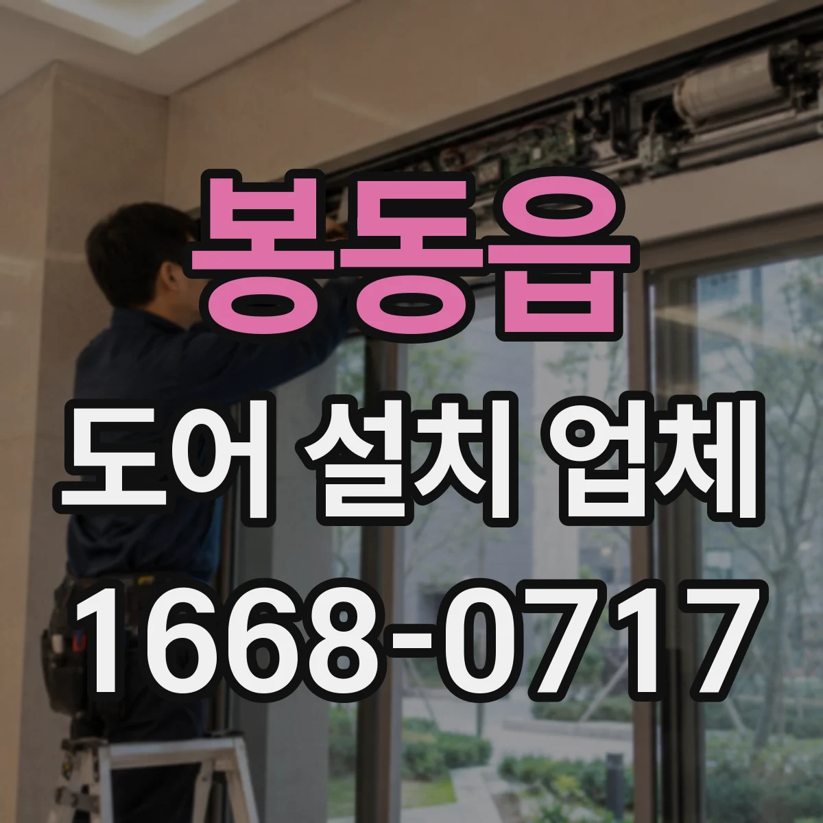 봉동읍 도어 설치 업체
