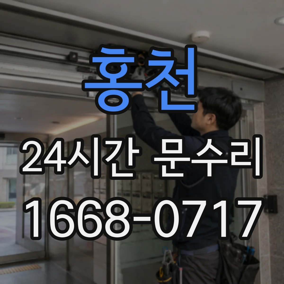 홍천 24시간 문수리