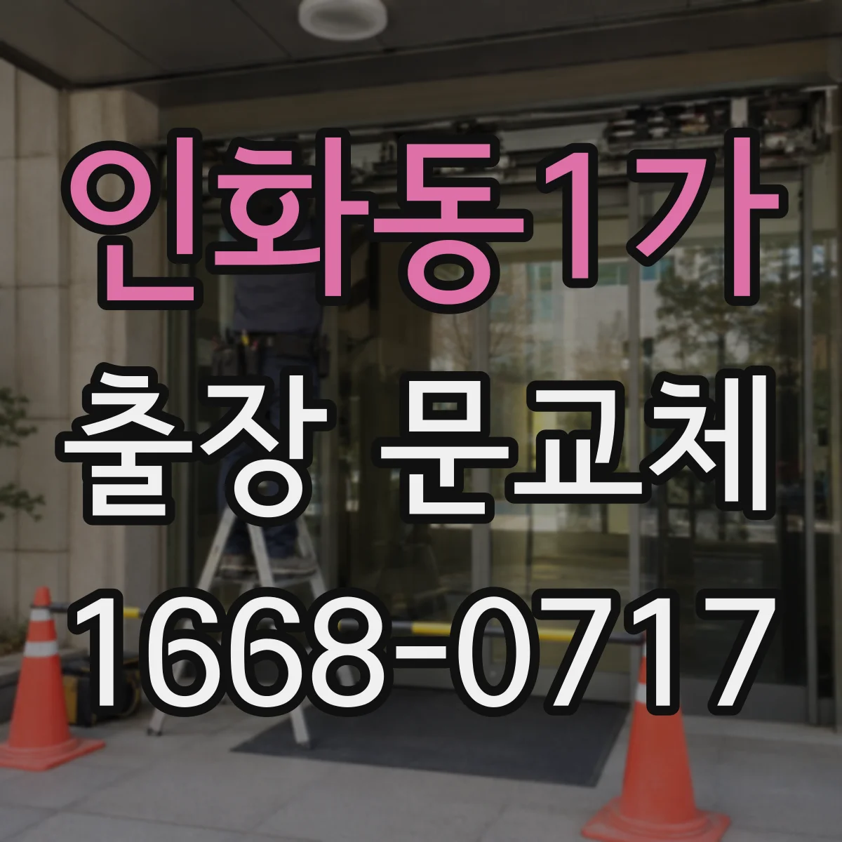 인화동1가 출장 문교체