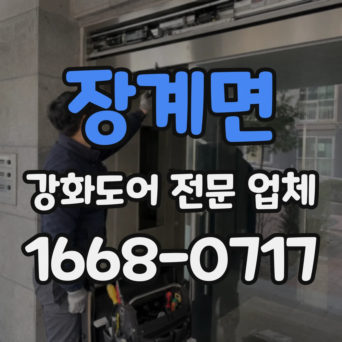 장계면 강화도어 전문 업체